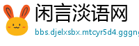 闲言淡语网